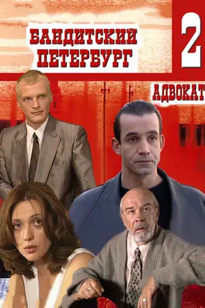 Бандитский Петербург 2: Адвокат ()