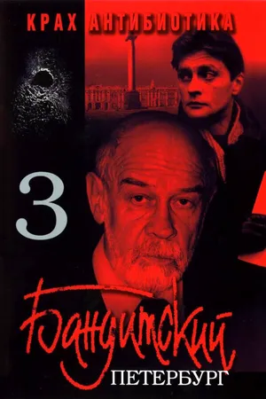 Бандитский Петербург 3: Крах Антибиотика ()