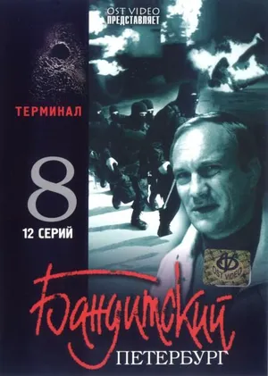 Бандитский Петербург 8: Терминал ()
