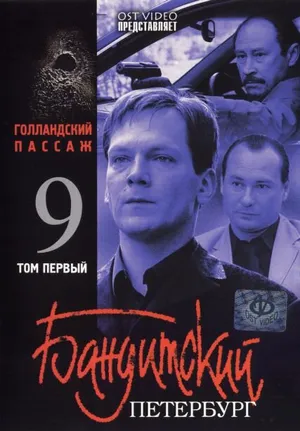 Бандитский Петербург 9: Голландский Пассаж ()
