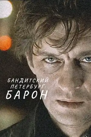 Бандитский Петербург: Барон ()