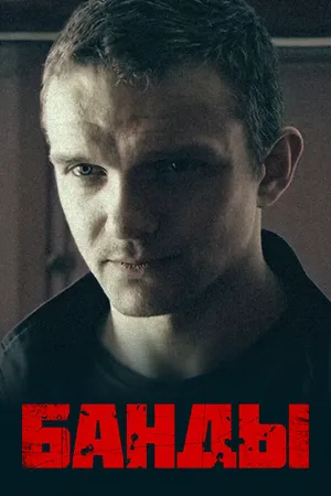 Банды ()