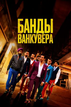 Банды Ванкувера