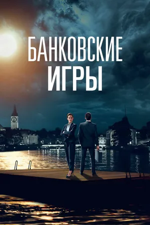 Банковские игры ()