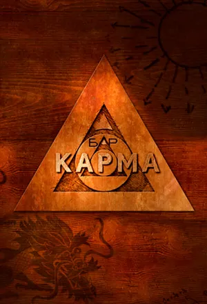 Бар «Карма» ()