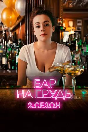 Бар «На грудь» — 2 ()