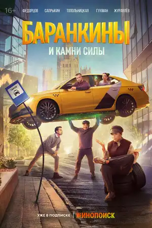 Баранкины и камни силы ()