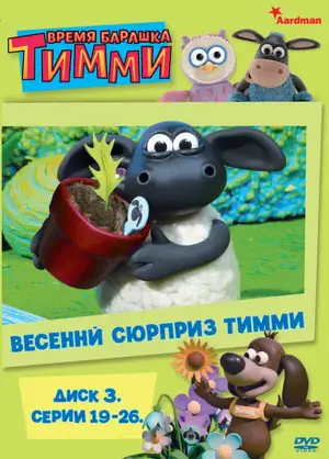Барашек Тимми ()