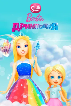 Барби. Дримтопия ()