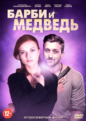 Барби и медведь ()