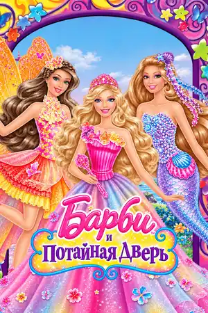 Барби и потайная дверь