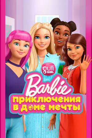 Барби: Приключения в доме мечты ()