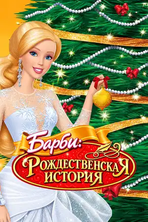 Барби: Рождественская история