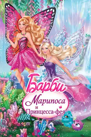 Барби: Марипоса и Принцесса-фея