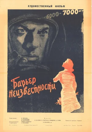 Барьер неизвестности