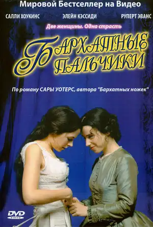 Бархатные пальчики ()