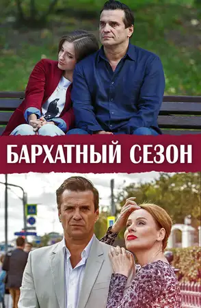 Бархатный сезон ()