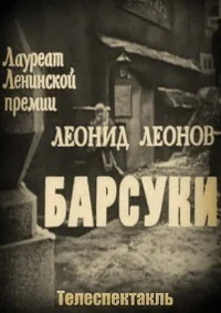 Барсуки ()