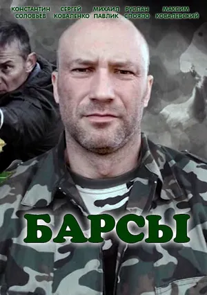 Барсы ()