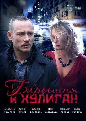 Барышня и Хулиган ()