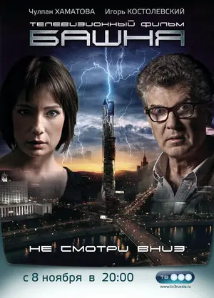 Башня ()
