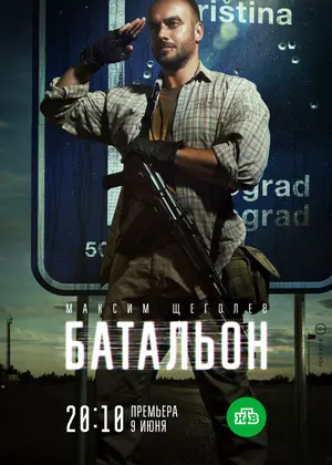 Батальон ()