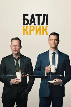 Батл Крик ()