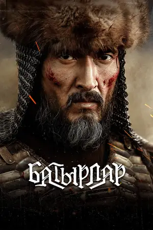 Батырлар