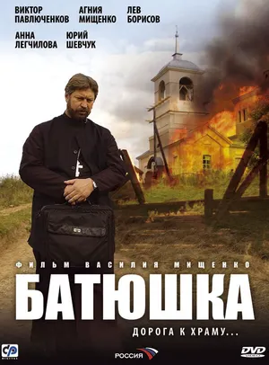 Батюшка ()