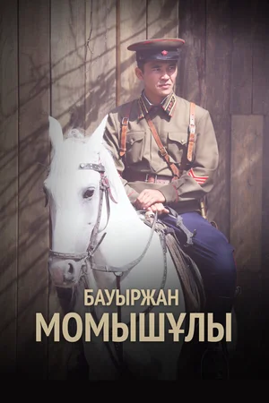 Бауыржан Момышулы ()