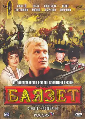 Баязет ()