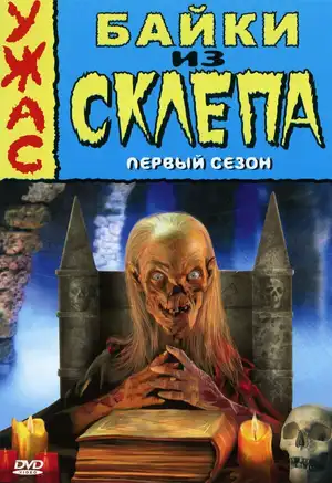 Байки из склепа ()