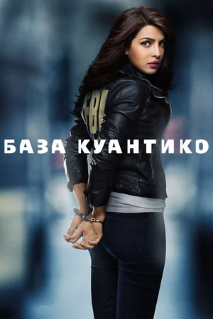 База Куантико ()