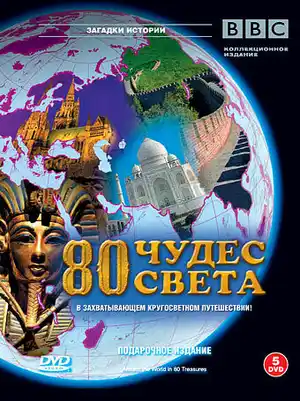 BBC: 80 чудес света ()