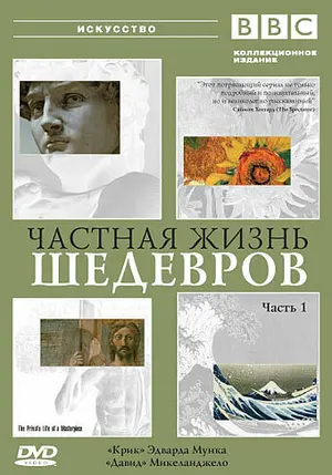 BBC: Частная жизнь шедевров ()