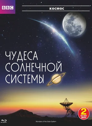 BBC: Чудеса Солнечной системы ()