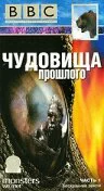 BBC: Чудовища прошлого ()