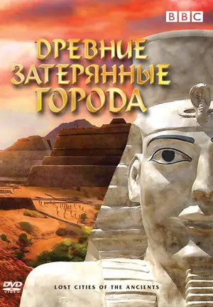 BBC: Древние затерянные города ()