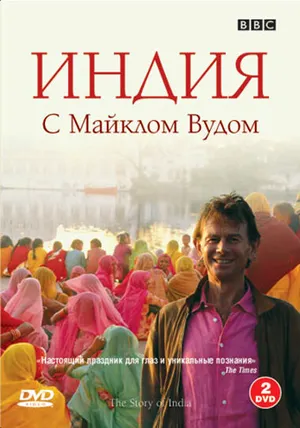 BBC: Индия с Майклом Вудом ()