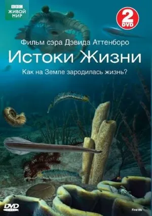 BBC: Истоки жизни ()