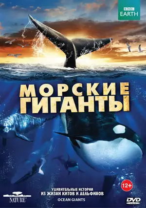 BBC: Морские гиганты ()