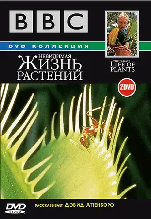 BBC: Невидимая жизнь растений ()