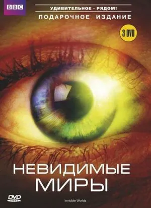 BBC: Невидимые миры ()