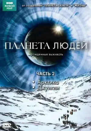BBC: Планета людей ()