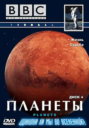 BBC: Планеты ()