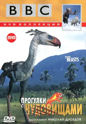 BBC: Прогулки с чудовищами ()