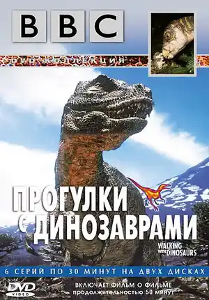 BBC: Прогулки с динозаврами ()