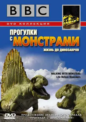 BBC: Прогулки с монстрами. Жизнь до динозавров ()
