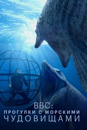 BBC: Прогулки с морскими чудовищами ()