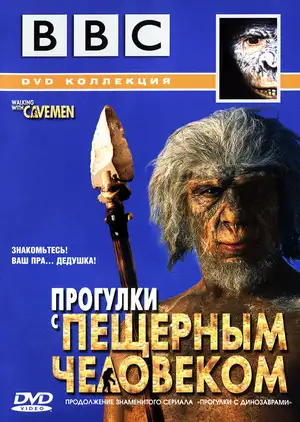 BBC: Прогулки с пещерным человеком ()
